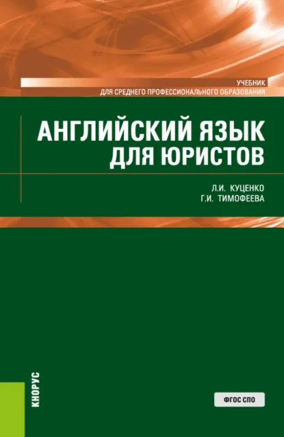 Обложка книги Английский язык для юристов. (СПО). Учебник., Галина Ивановна Тимофеева