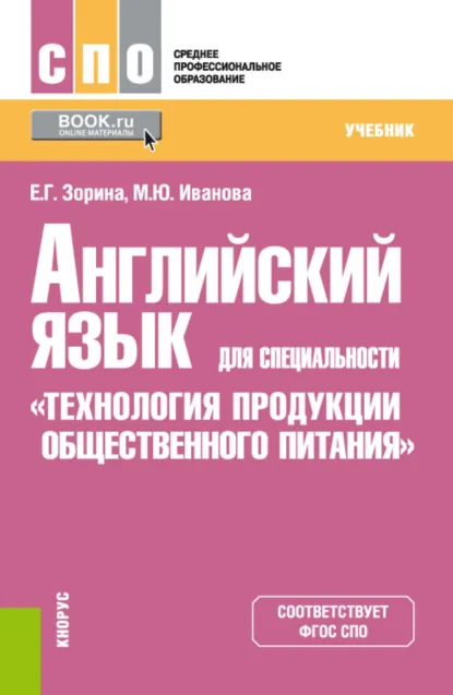 Обложка книги Английский язык для специальности Технология продукции общественного питания . (СПО). Учебник., Марина Юрьевна Иванова