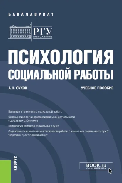 Обложка книги Психология социальной работы. (Бакалавриат). Учебное пособие., Анатолий Николаевич Сухов