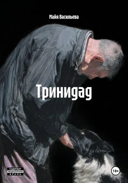 Обложка книги Тринидад, Майя Константиновна Васильева