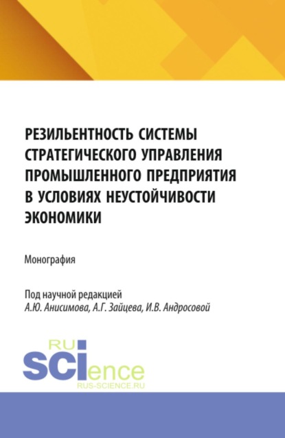 

Резильентность системы стратегического управления промышленного предприятия в условиях неустойчивости экономики. (Аспирантура, Магистратура). Монография.
