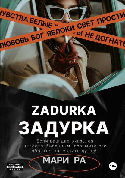 ЗАДУРКА