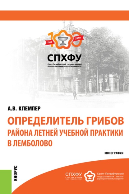 

Определитель грибов района летней учебной практики в Лемболово. (Магистратура, Специалитет). Монография.