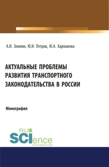 Обложка книги Актуальные проблемы развития транспортного законодательства в России. (Бакалавриат, Магистратура). Монография., Александр Игоревич Землин