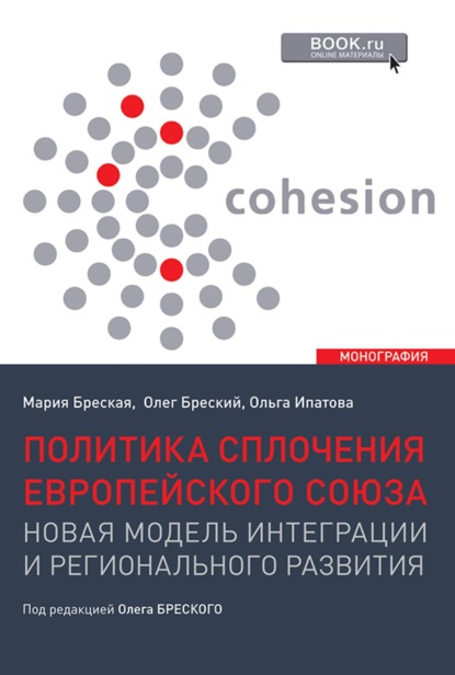 

Политика сплочения европейского союза: новая модель интеграции и регионального развития. (Бакалавриат, Магистратура). Монография.