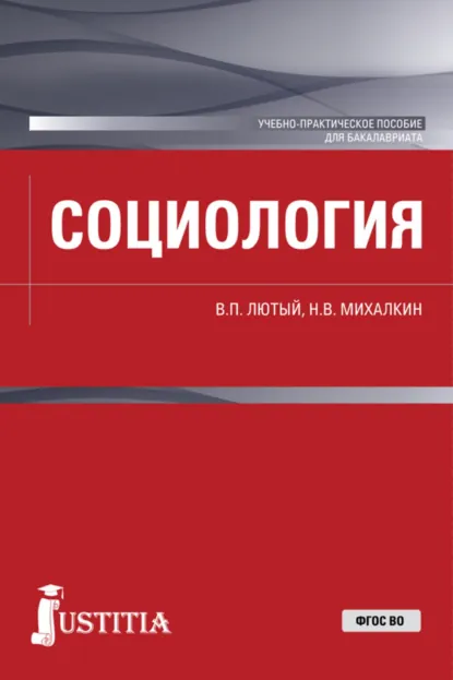Обложка книги Социология. (Бакалавриат). Учебно-практическое пособие., Николай Васильевич Михалкин