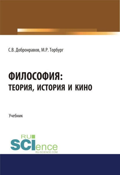 

Философия: теория, история и кино. (Бакалавриат, Специалитет). Учебник.
