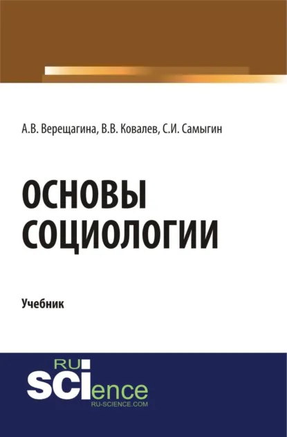 Обложка книги Основы социологии. (Бакалавриат, Специалитет). Учебник., Анна Владимировна Верещагина