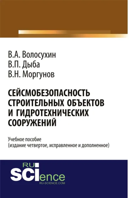 Обложка книги Сейсмобезопасность строительных объектов и гидротехнических сооружений. Издание четвертое, исправленное и дополненное. (Бакалавриат, Магистратура, Специалитет). Учебное пособие., Виктор Алексеевич Волосухин