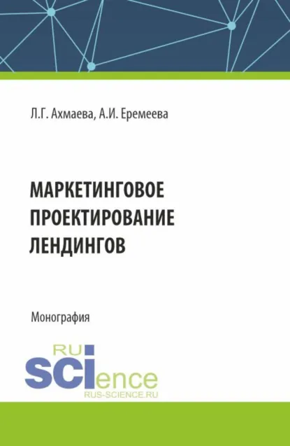 Обложка книги Маркетинговое проектирование лендингов. (Бакалавриат, Магистратура). Монография., Анастасия Игоревна Еремеева