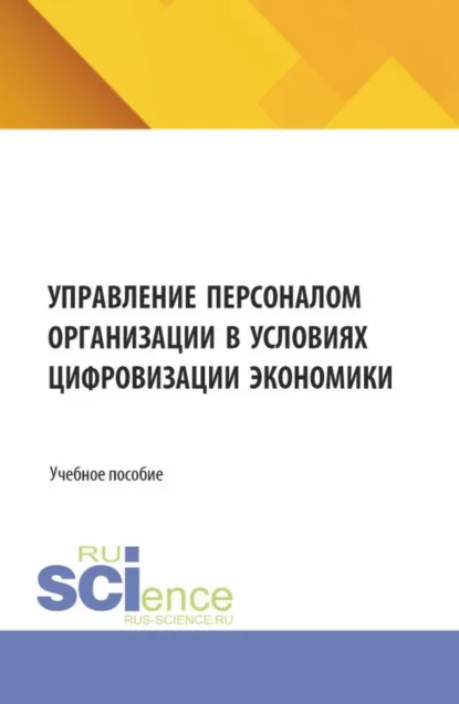 Обложка книги Управление персоналом организации в условиях цифровизации экономики. (Бакалавриат). Учебное пособие., Татьяна Александровна Гусева