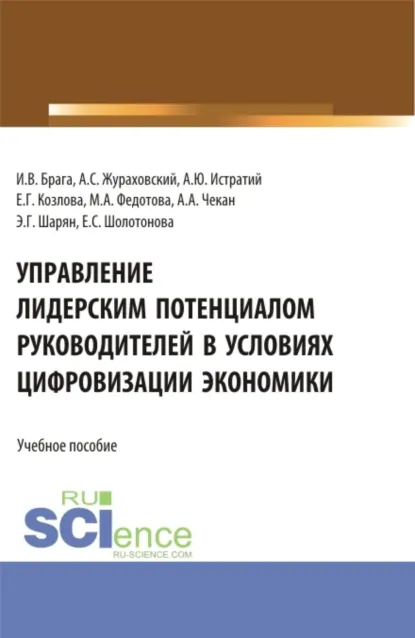 Обложка книги Управление лидерским потенциалом руководителей в условиях цифровизации экономики. (Бакалавриат, Магистратура). Учебное пособие., Елена Геннадьевна Козлова