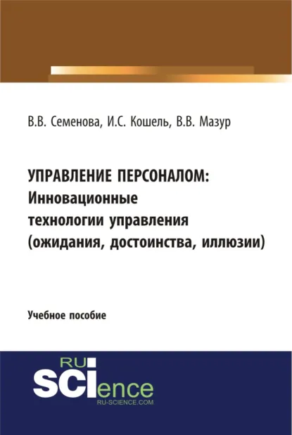 Обложка книги Управление персоналом. Инновационные технологии управления(ожидания, достоинства, иллюзии). (Бакалавриат). Учебное пособие, Валерия Валерьевна Семенова