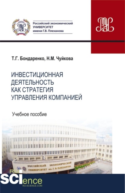 

Инвестиционная деятельность как стратегия управления компанией. (Аспирантура, Бакалавриат, Магистратура). Учебное пособие.