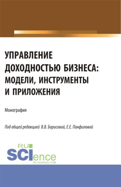 

Управление доходностью бизнеса: модели, инструменты и приложения. (Бакалавриат, Магистратура). Монография.