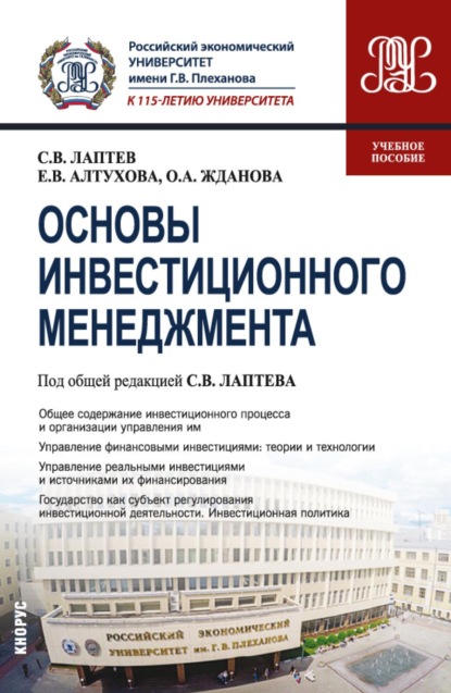 

Основы инвестиционного менеджмента. (Бакалавриат, Магистратура). Учебное пособие.