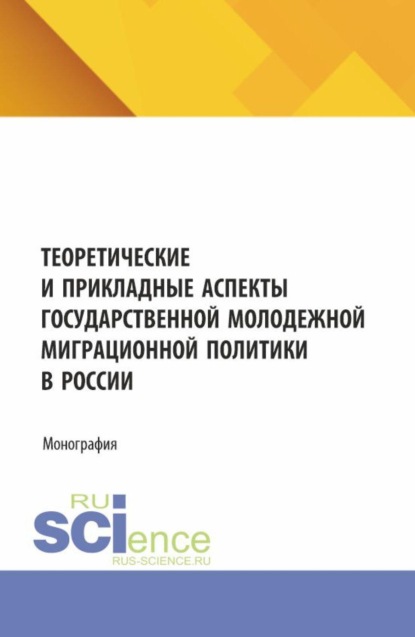 Валерьевна Наталья Косолапова: Теоретические и прикладные аспекты государственной молодежной миграционной политики в России. (Бакалавриат, Магистратура). Монография.