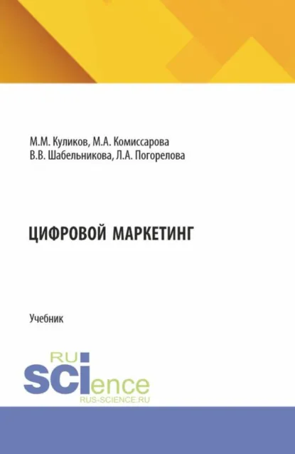 Обложка книги Цифровой маркетинг. (СПО). Учебник., Михаил Михайлович Куликов