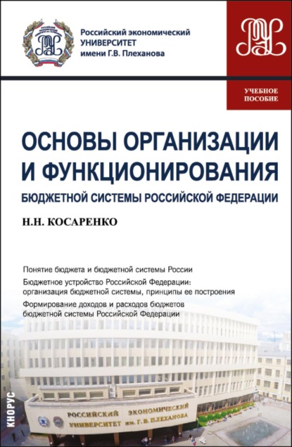 

Основы организации и функционирования бюджетной системы Российской Федерации. (СПО). Учебное пособие.