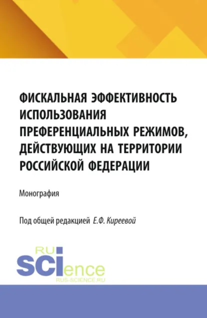 Обложка книги Фискальная эффективность использования преференциальных режимов, действующих на территории Российской Федерации. (Бакалавриат, Магистратура). Монография., Любовь Ивановна Гончаренко
