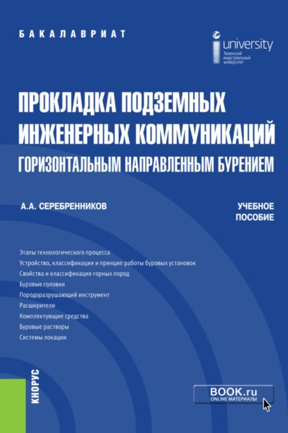 

Прокладка подземных инженерных коммуникаций горизонтальным направленным бурением. (Бакалавриат). Учебное пособие.