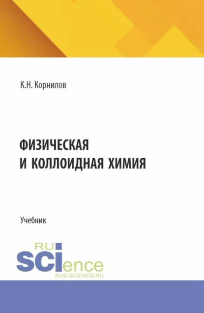 Обложка книги Физическая и коллоидная химия. (СПО). Учебник., Кирилл Николаевич Корнилов