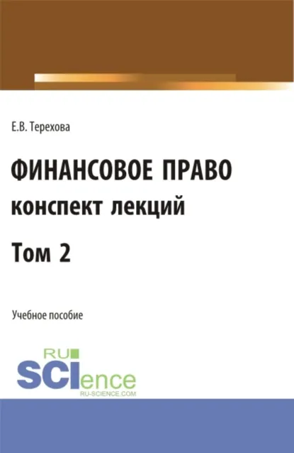 Обложка книги Финансовое право (конспект лекций). Том 2. (Бакалавриат). Учебное пособие., Елена Владиславовна Терехова
