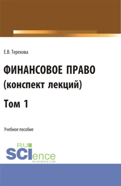 Обложка книги Финансовое право (конспект лекций). Том 1. (Бакалавриат). Учебное пособие., Елена Владиславовна Терехова