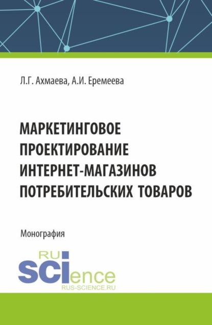Маркетинговое проектирование интернет-магазинов потребительских товаров. (Бакалавриат, Магистратура). Монография.