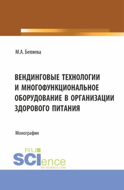 Вендинговые технологии и многофункциональное оборудование в организации здорового питания. (Аспирантура, Бакалавриат, Магистратура). Монография.