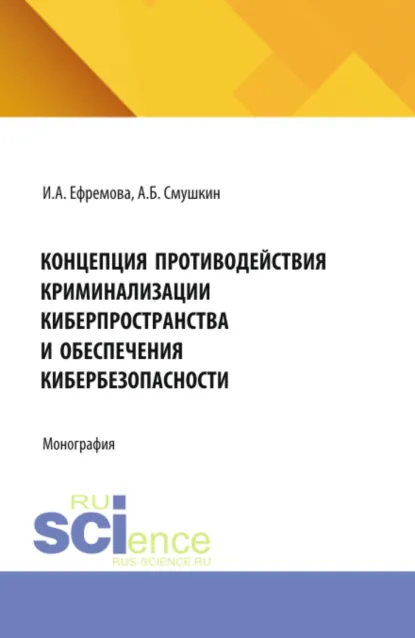 Обложка книги Концепция противодействия криминализации киберпространства и обеспечения кибербезопасности. (Аспирантура, Магистратура). Монография., Александр Борисович Смушкин