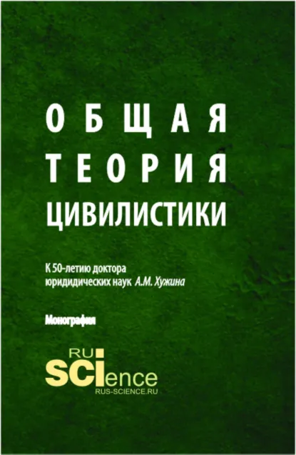 Обложка книги Общая теория цивилистики. (Аспирантура, Магистратура). Монография., Алексей Андреевич Демичев
