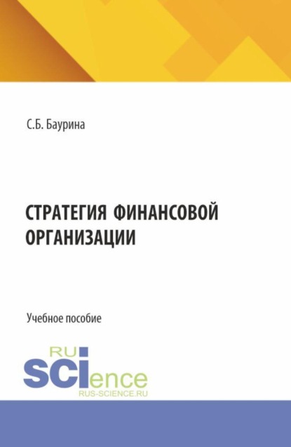 Стратегия финансовой организации. (Аспирантура, Бакалавриат, Магистратура). Учебное пособие.