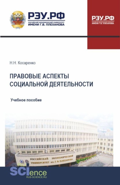 Правовые аспекты социальной деятельности. (Бакалавриат, Магистратура). Учебное пособие.