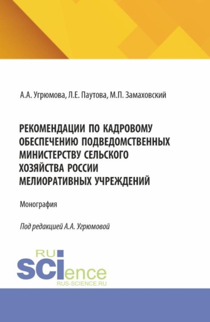 

Рекомендации по кадровому обеспечению подведомственных Министерству сельского хозяйства России мелиоративных учреждений. (Аспирантура, Бакалавриат, Магистратура). Монография.