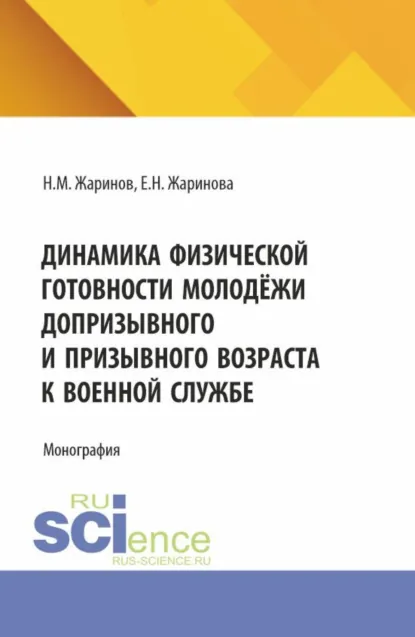 Обложка книги Динамика физической готовности молодёжи допризывного и призывного возраста к военной службе. (Аспирантура, Бакалавриат, Магистратура). Монография., Евгения Николаевна Жаринова