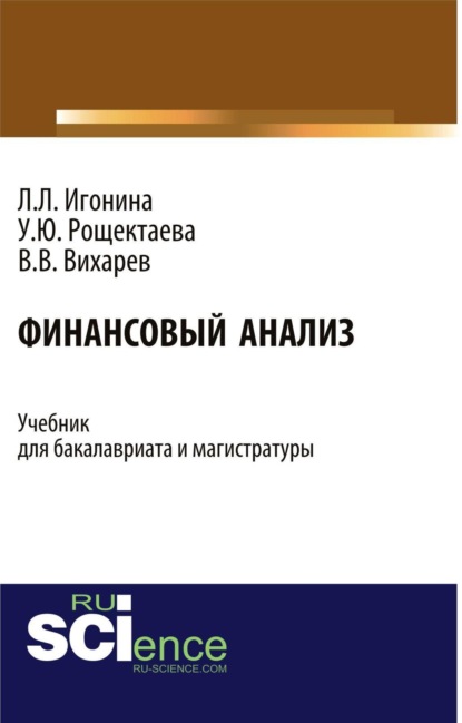 

Финансовый анализ. (Бакалавриат). Учебник.