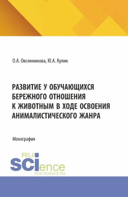 Обложка книги Развитие у обучающихся бережного отношения к животным в ходе освоения анималистического жанра. (Бакалавриат). Монография., Оксана Александровна Овсянникова