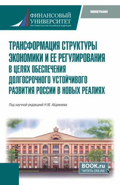 Обложка книги Трансформация структуры экономики и ее регулирования в целях обеспечения долгосрочного устойчивого развития России в новых реалиях. (Аспирантура, Магистратура). Монография., Ольга Владимировна Ефимова