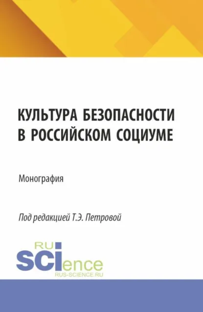 Обложка книги Культура безопасности в российском социуме. (Аспирантура, Бакалавриат, Магистратура). Монография., Татьяна Эдуардовна Петрова