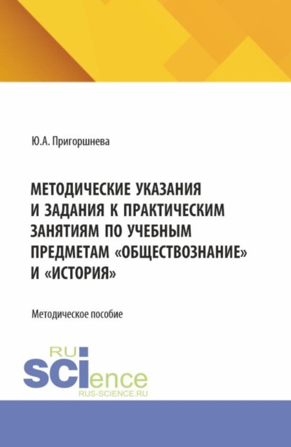 

Методические указания и задания к практическим занятиям по учебным предметам Обществознание и История . (СПО). Методическое пособие.