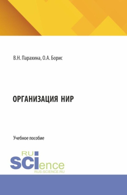 Организация НИР. (Бакалавриат). Учебное пособие.