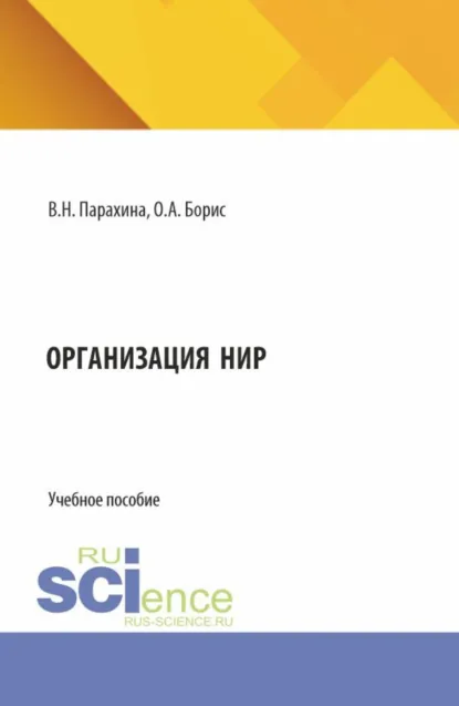 Обложка книги Организация НИР. (Бакалавриат). Учебное пособие., Валентина Николаевна Парахина