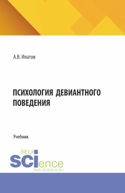 Владимирович Андрей Ипатов: Психология девиантного поведения. (Аспирантура, Бакалавриат, Магистратура, Специалитет). Учебник.