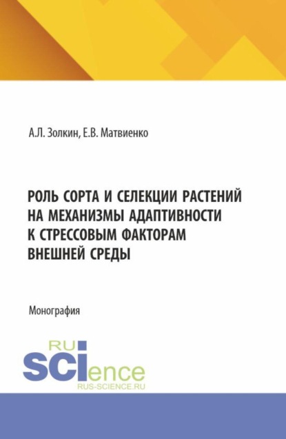Роль сорта и селекции растений на механизмы адаптивности к стрессовым факторам внешней среды. (Аспирантура, Бакалавриат, Магистратура). Монография.
