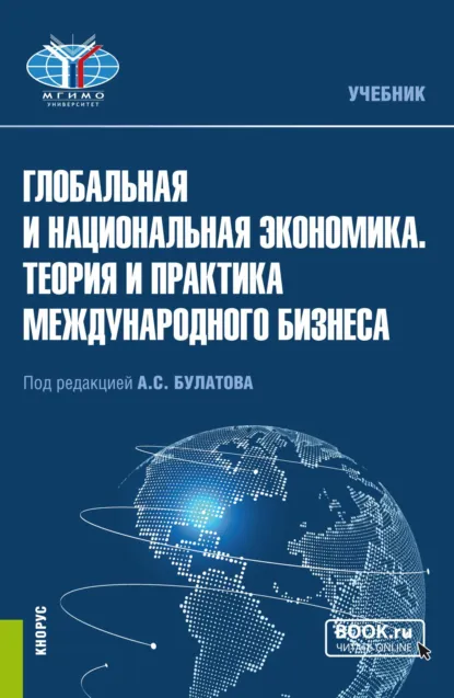 Обложка книги Глобальная и национальная экономика. Теория и практика международного бизнеса. (Бакалавриат, Магистратура). Учебник., Александр Сергеевич Булатов