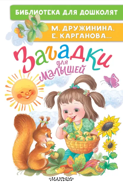 Обложка книги Загадки для малышей, Марина Дружинина