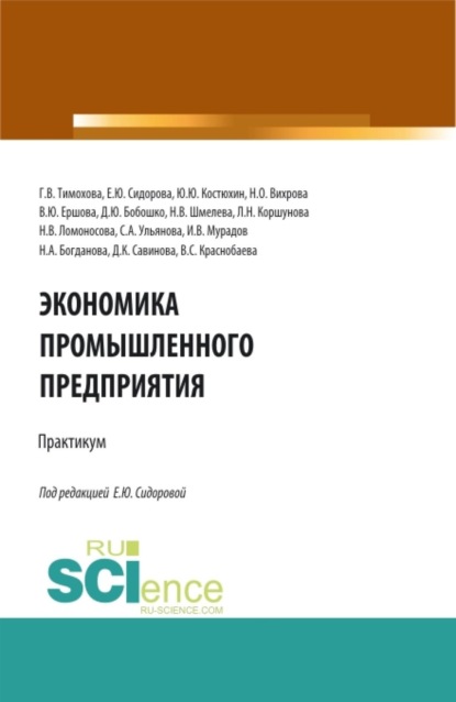 Экономика промышленного предприятия: Практикум. (Бакалавриат, Магистратура). Учебное пособие.