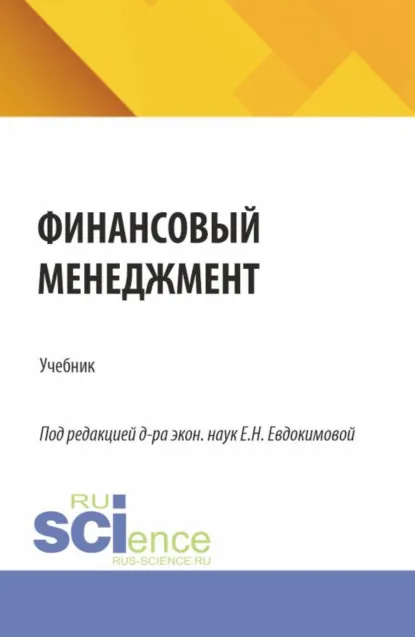 Обложка книги Финансовый менеджмент. (Бакалавриат, Магистратура). Учебник., Елена Николаевна Евдокимова