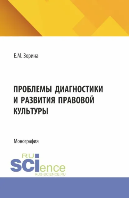 Обложка книги Проблемы диагностики и развития правовой культуры. (Аспирантура, Магистратура). Монография., Елена Михайловна Зорина